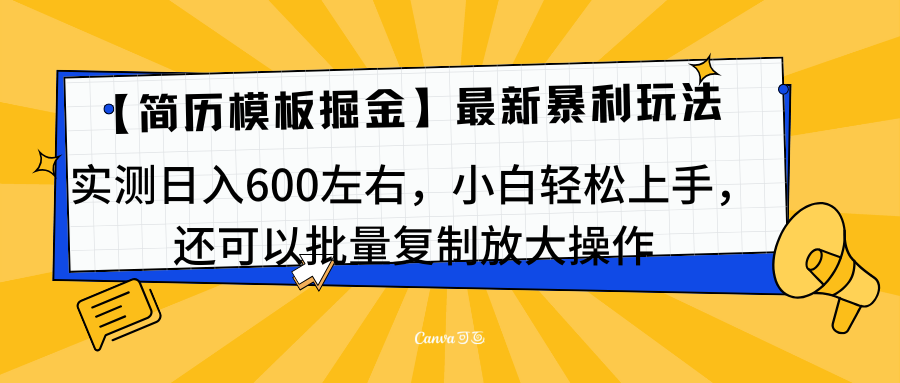 简历模板最新玩法，实测日入600左右，小白轻松上手，还可以批量复制操作！！！|明哥资源