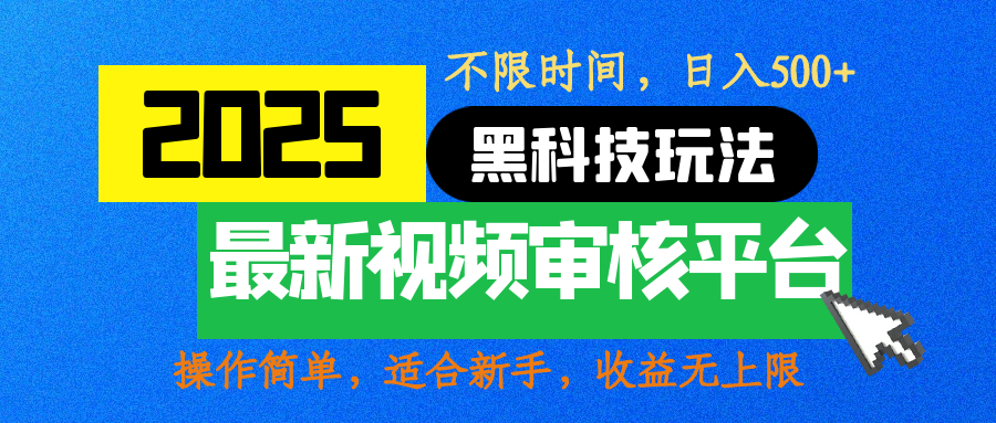 2025最新黑科技玩法，视频审核玩法，10秒一单，不限时间，不限单量，新手小白一天500+|明哥资源