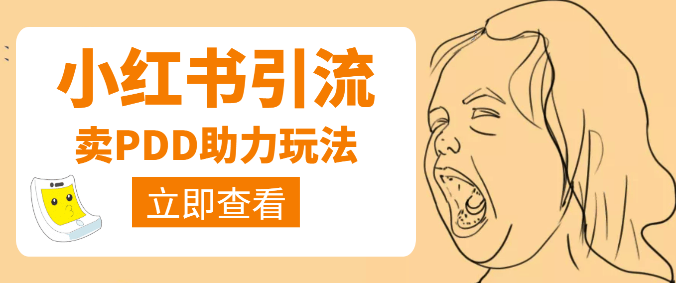 利用小红书卖拼多多助力|明哥资源