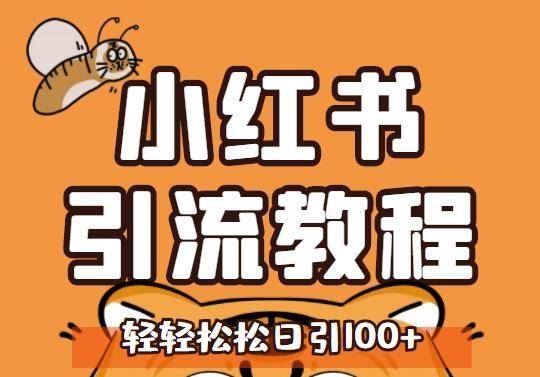 小红书运营引流全系列课程,每天引流100精准粉|明哥资源