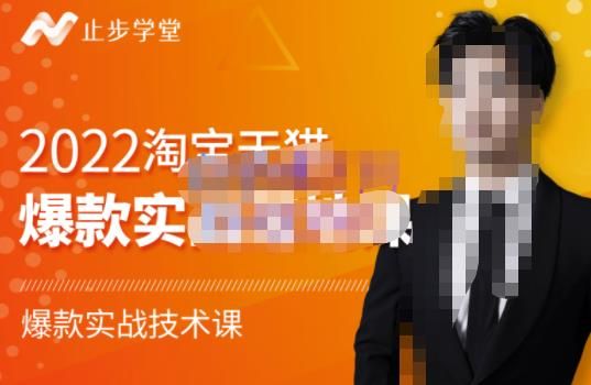 2022淘宝天猫爆款打造系列课-比克，爆款实战落地教程价值1980元|明哥资源
