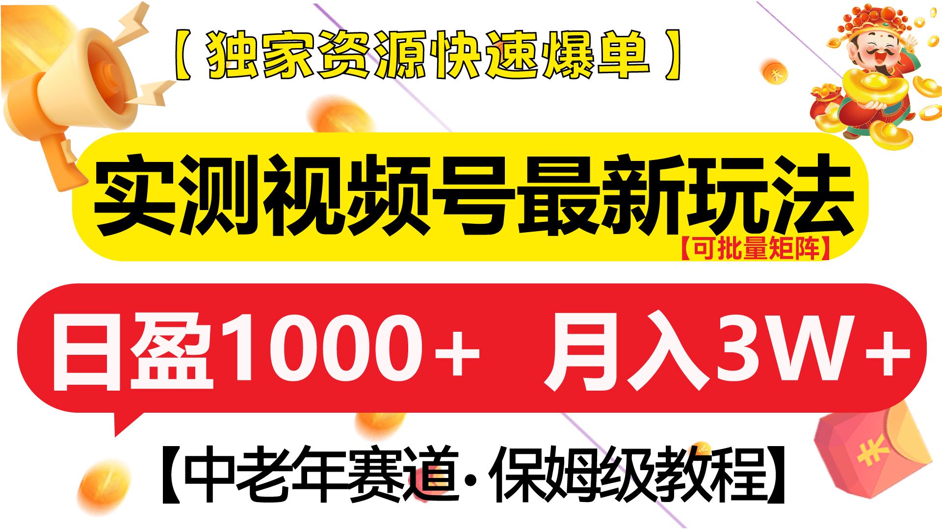 实测视频号最新玩法 中老年赛道独家资源快速爆单  可批量矩阵 日盈1000+  月入3W+  附保姆级教程|明哥资源