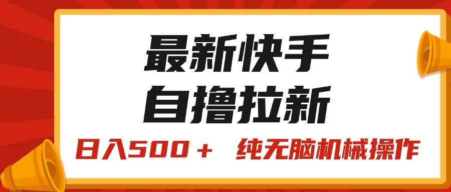 最新快手“王牌竞速”自撸拉新，日入500＋！ 纯无脑机械操作，小...|明哥资源