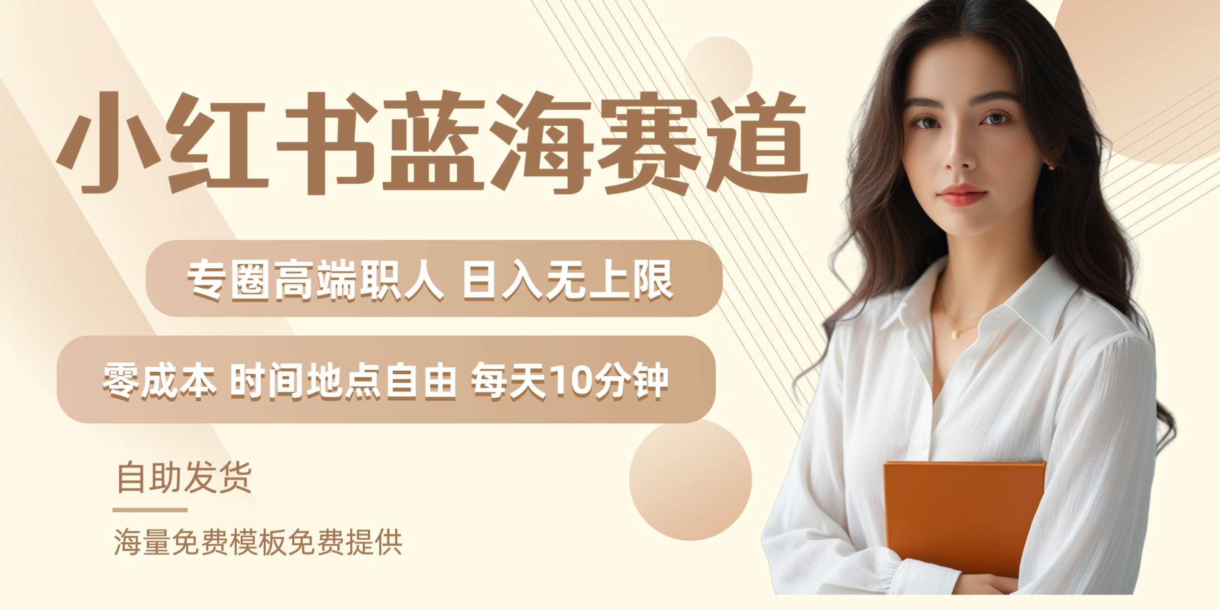 小红书蓝海赛道专圈高端职人日入无上限零成本每天十分钟|明哥资源