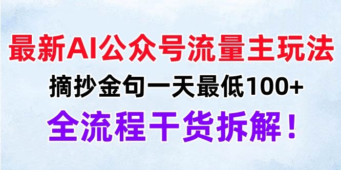 最新AI公众号流量主玩法，摘抄金句一天最低100+，全流程干货拆解！|明哥资源