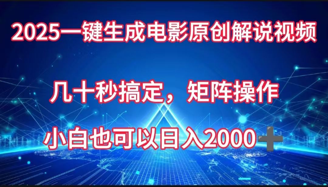 一键生成电影原创解说视频，几十秒搞定，矩阵操作，小白也能日入2000➕|明哥资源