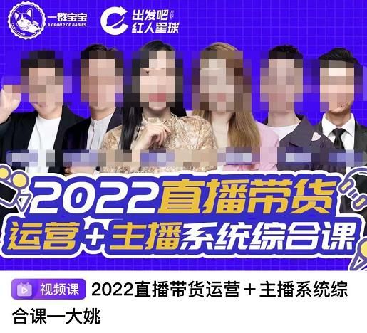 直播带货运营+主播系统综合课，讲透2022年如何做直播带货|明哥资源