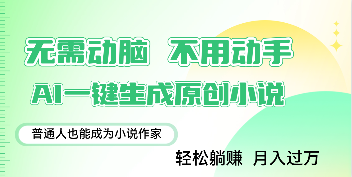 用AI写小说，一键生成百万字，躺着也能赚，月入2w+|明哥资源