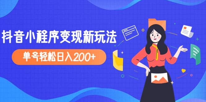 2023年外面收费990的抖音小程序变现新玩法|明哥资源