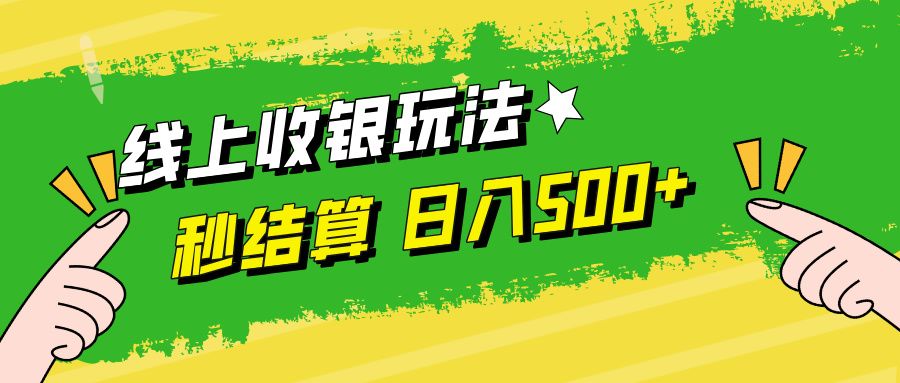 线上收银玩法日入500+|明哥资源