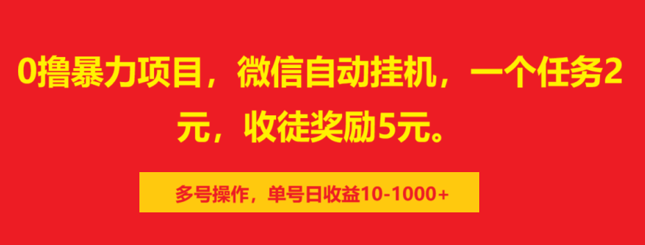0撸暴力项目，微信自动挂机，一个任务2元，收徒奖励5元。多号操作，单号日收益10-1000+|明哥资源