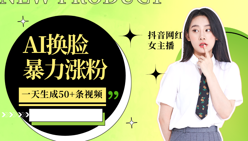 利用AI换脸,制作美女跳舞视频,轻松变现,一个月涨粉5w+|明哥资源
