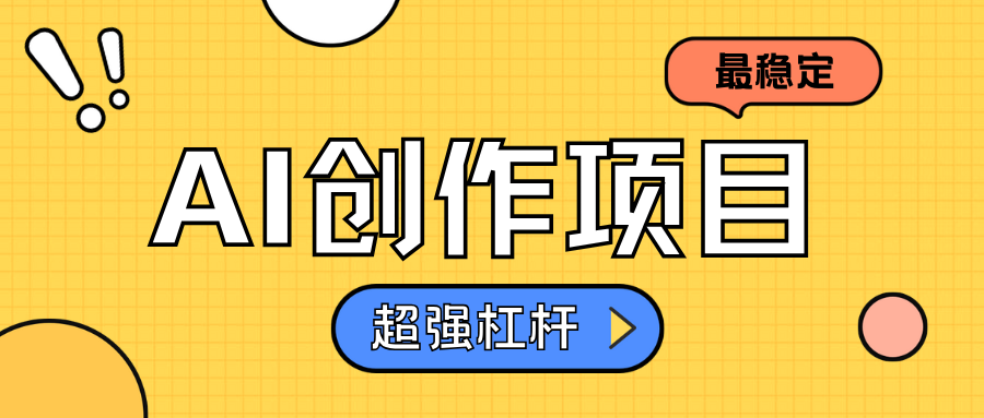 AI创作项目日入1000+超级稳定|明哥资源