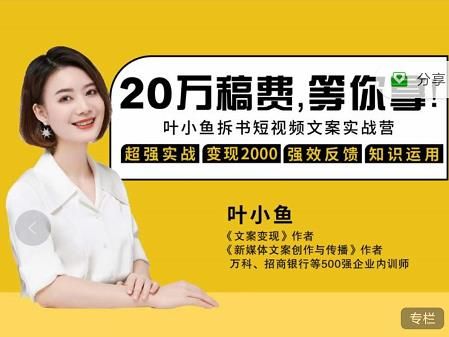 叶小鱼21天短视频文案拆书营，学完轻松搞定各类书单短视频文案|明哥资源