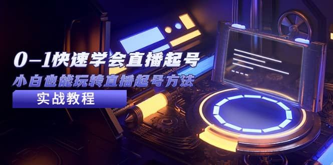 2023从0-1快速学会直播起号，小白也能玩转直播起号方法实战流程|明哥资源