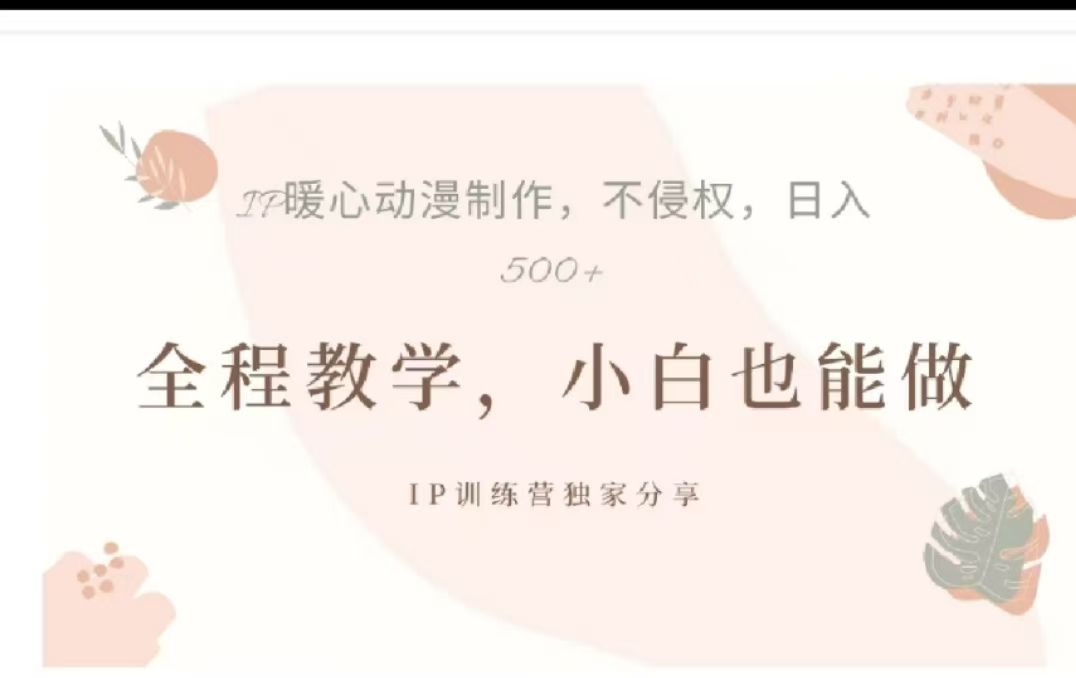借助大动漫IP，暴力起号，百万播放，单条收益可以达到500+|明哥资源