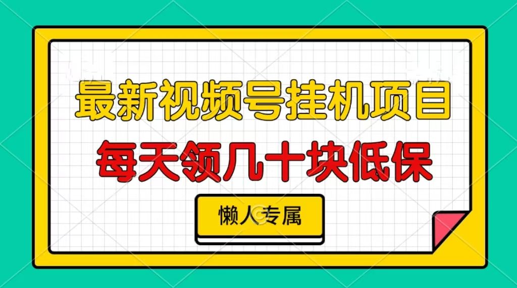 视频号挂机项目，每天几十块低保，懒人专属！|明哥资源