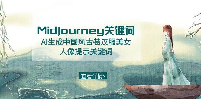 Midjourney关键词-AI生成中国风古装汉服美女人像提示关键词|明哥资源