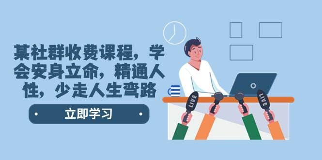 某社群收费课程，学会安身立命，精通人性，少走人生弯路（77节课）|明哥资源