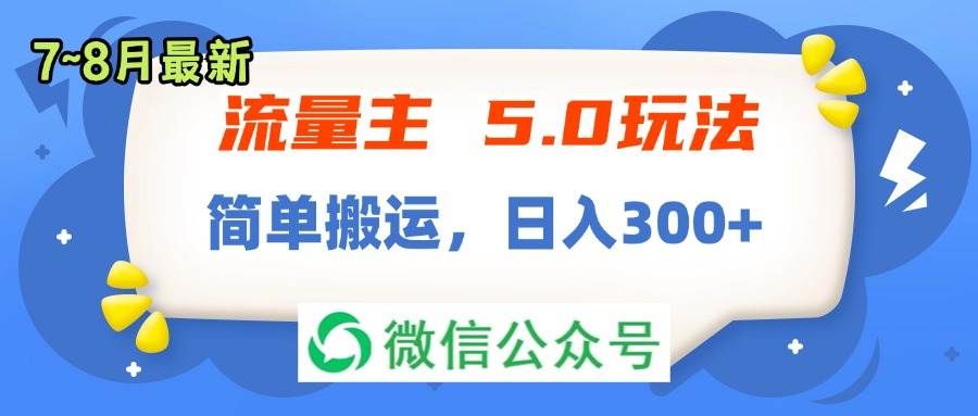流量主5.0玩法，7月~8月新玩法，简单搬运，轻松日入300+|明哥资源