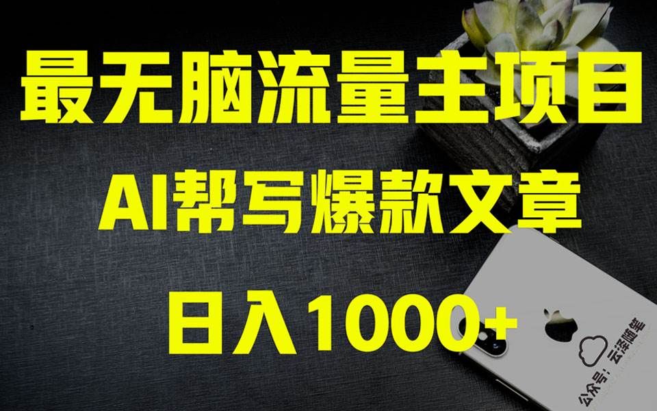 AI掘金公众号流量主 月入1万+项目实操大揭秘 全新教程助你零基础也能赚大钱|明哥资源
