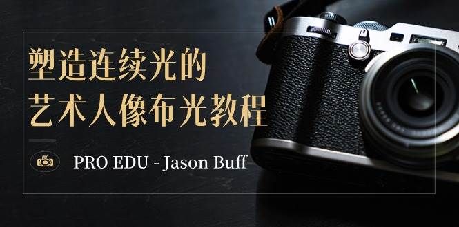 PRO EDU - Jason Buff 塑造连续光的艺术人像布光教程-15节课-中英字幕|明哥资源