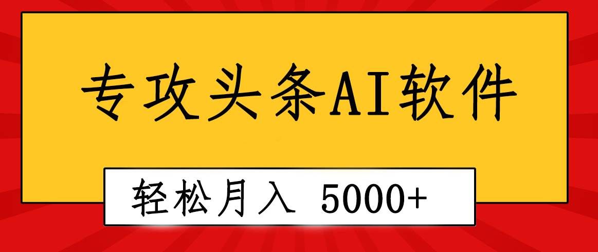 专业成文AI写作软件出现:2分钟搞定原创,轻松月入5000+,小白福利|明哥资源