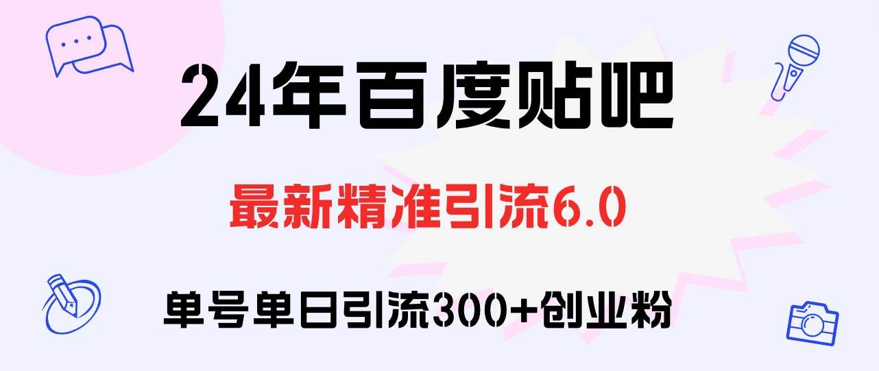 百度贴吧日引300+创业粉原创实操教程|明哥资源