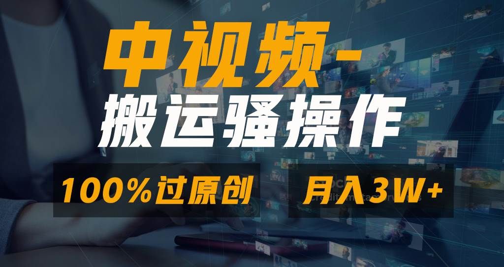 无脑双重去重原创视频，100%中视频+视频号分成计划，一键多平台发布小白也能月入3W|明哥资源