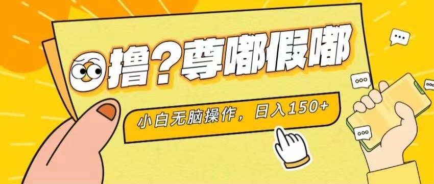 最新项目 暴力0撸 小白无脑操作 无限放大 支持矩阵 单机日入280+|明哥资源