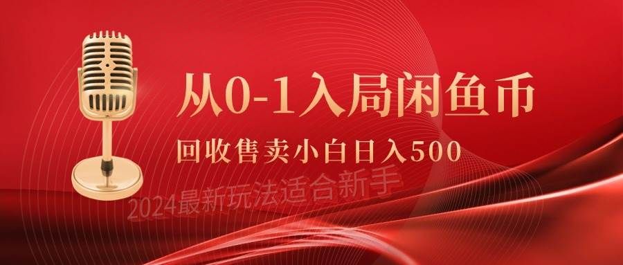 从0-1入局闲鱼币回收售卖，当天收入500+|明哥资源