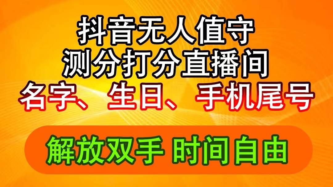 抖音撸音浪最新玩法，名字生日尾号打分测分无人直播，日入2500+|明哥资源