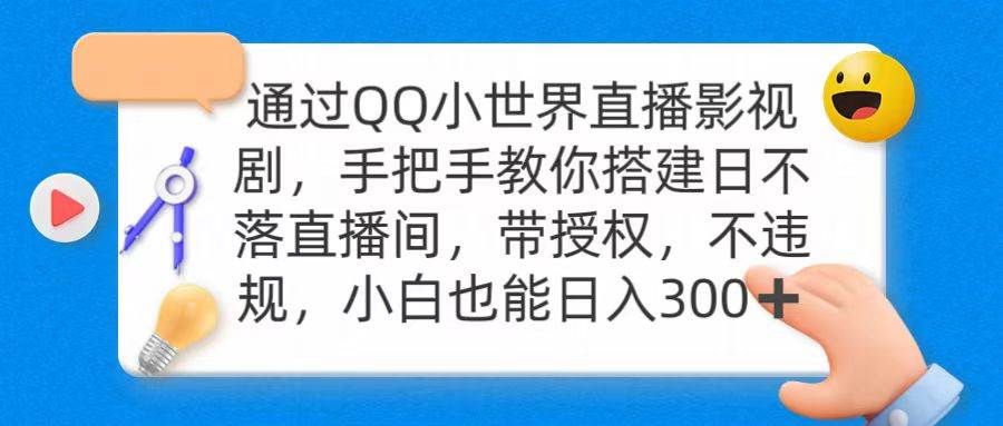通过OO小世界直播影视剧,搭建日不落直播间 带授权 不违规 日入300|明哥资源