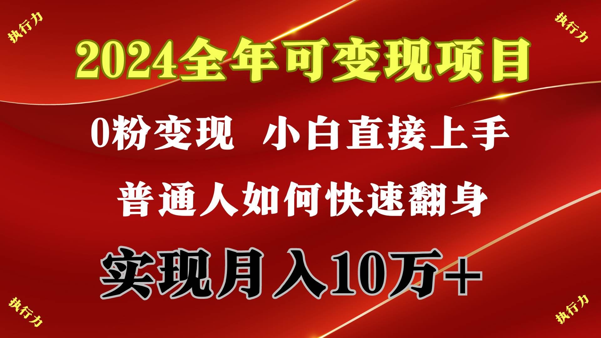 2024 全年可变现项目，一天的收益至少2000+，上手非常快，无门槛|明哥资源