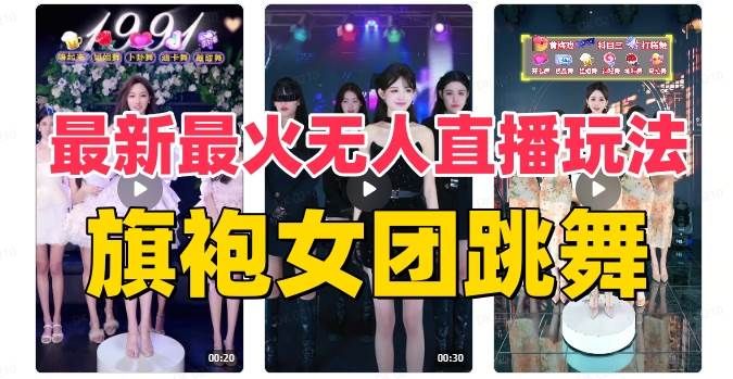 抖音最新最火旗袍女团跳舞无人直播玩法(含开播视频教程+软件+互动视频素材)|明哥资源