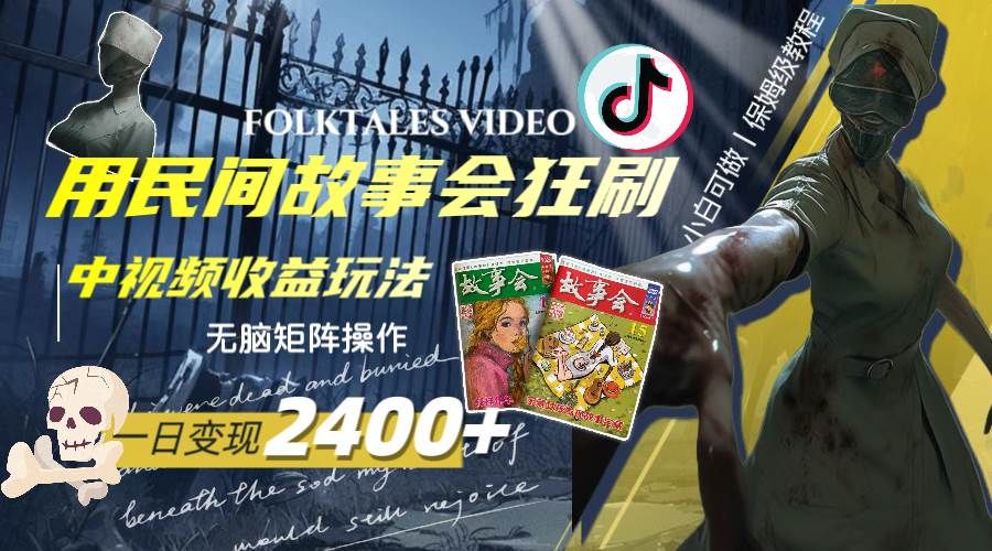 一天变现2400+，用民间故事会狂刷中视频播放收益玩法，无脑矩阵操作|明哥资源