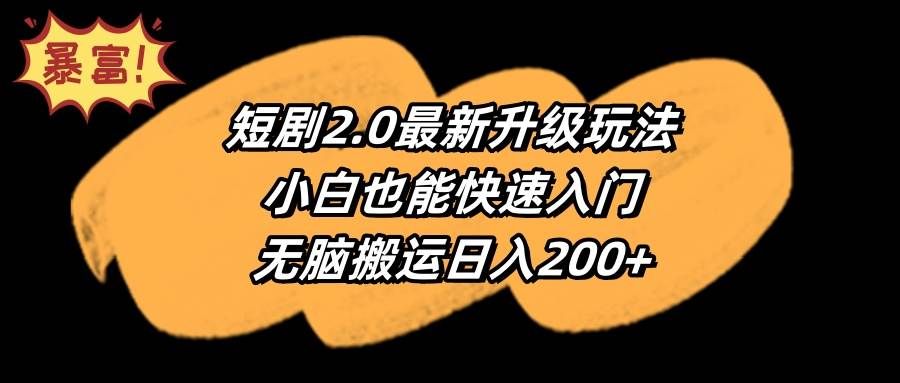 短剧2.0最新升级玩法，小白也能快速入门，无脑搬运日入200+|明哥资源