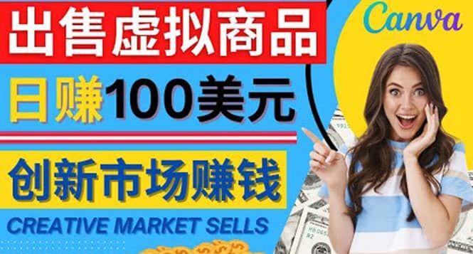 通过Creative Market出售虚拟商品,日赚150美元,无需任何设计基础|明哥资源