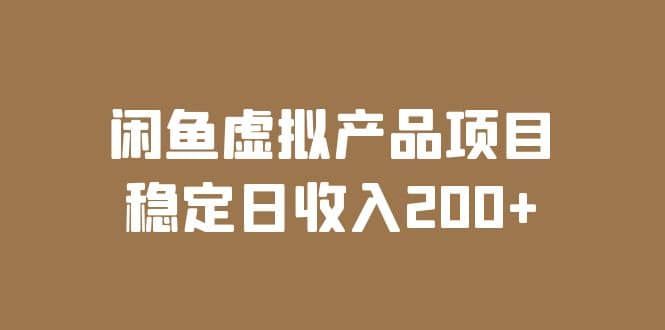 闲鱼虚拟产品项目 稳定日收入200+（实操课程+实时数据）|明哥资源