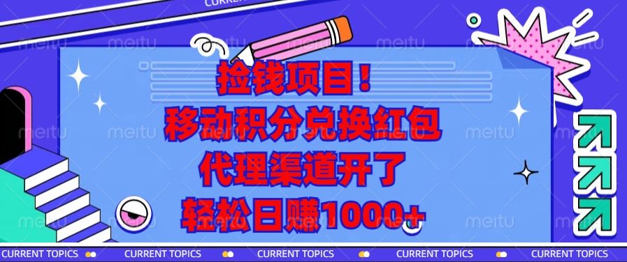 移动积分兑换红包，代理渠道开了，轻松日赚1000+捡钱项目！|明哥资源