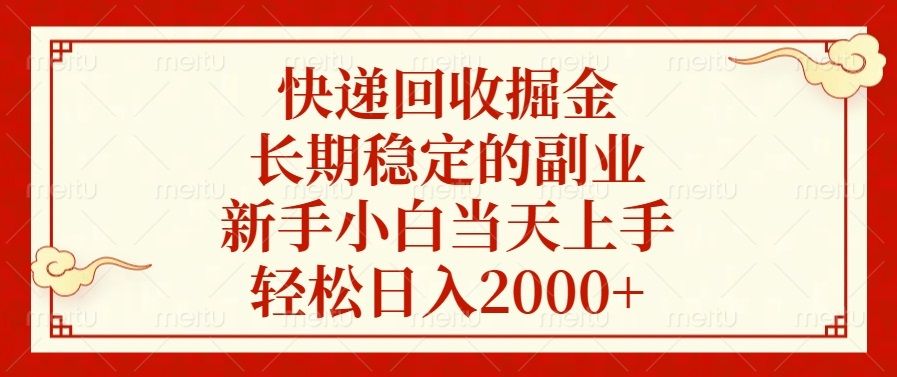 快递回收掘金，长期稳定的副业，轻松日入2000+，新手小白当天上手|明哥资源