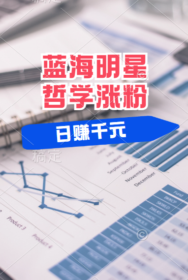 揭秘蓝海赛道明星哲学：小白逆袭日赚千元，平台分成秘籍，轻松涨粉成网红！|明哥资源