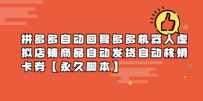 拼多多自动回复多多机器人虚拟店铺商品自动发货自动核销卡券【永久脚本】|明哥资源