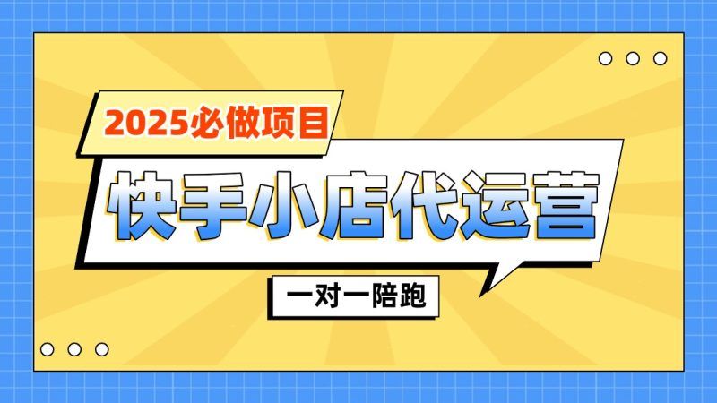 【陪跑项目】快手小店代运营|明哥资源