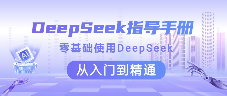 DeepSeek指导手册 零基础使用 从入门到精通|明哥资源