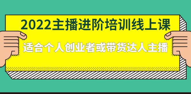 2022主播进阶培训线上专栏价值980元|明哥资源