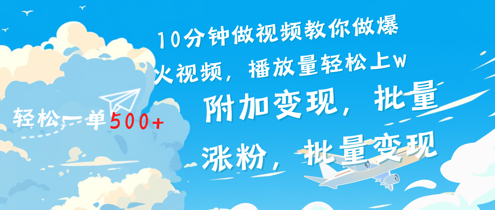一条励志视频轻松播放量破w，看完视频小白也能学会|明哥资源