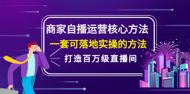 商家自播运营核心方法，一套可落地实操的方法，打造百万级直播间|明哥资源