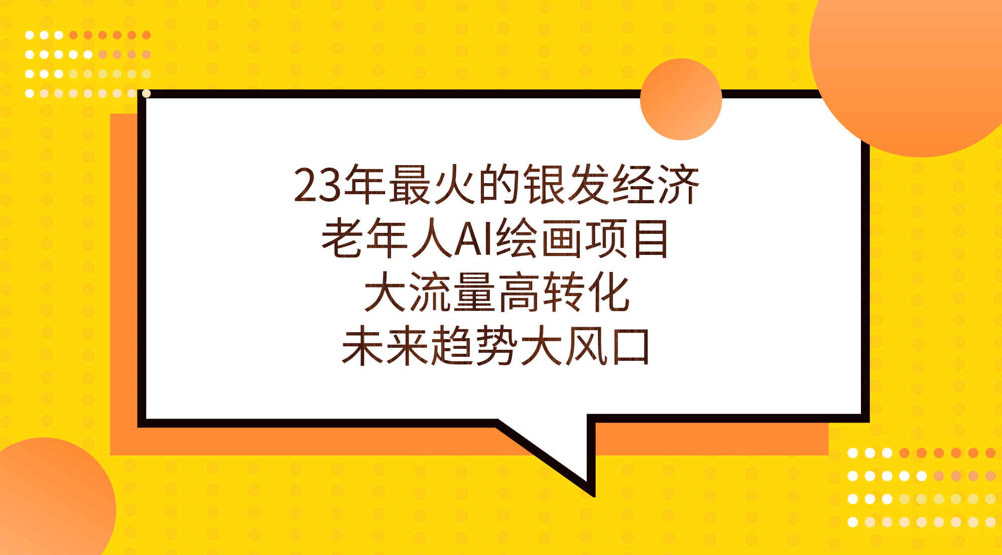 23年最火的银发经济，老年人AI绘画项目，大流量高转化，未来趋势大风口|明哥资源