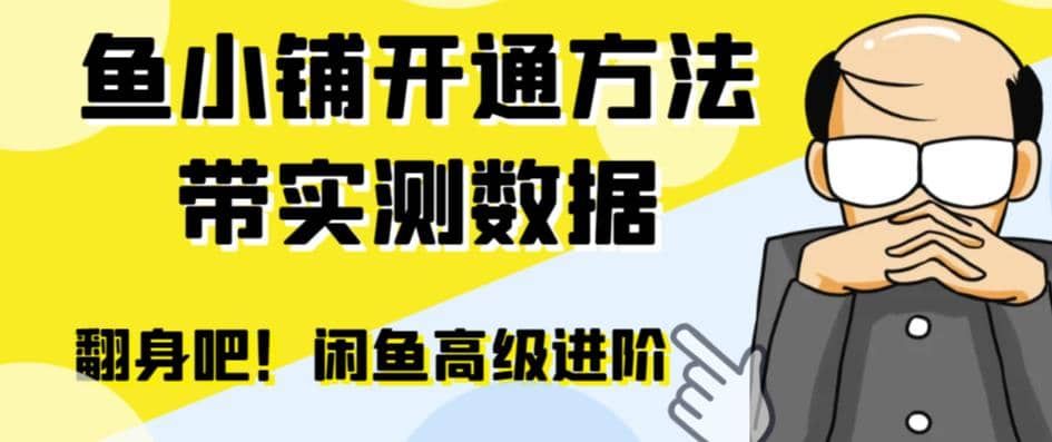 闲鱼高阶闲管家开通鱼小铺：零成本更高效率提升交易量|明哥资源